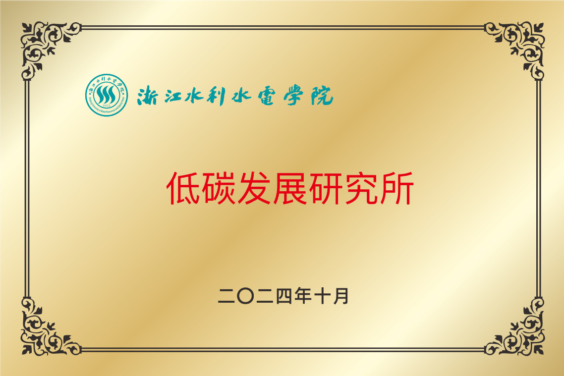 低碳研究所牌子.jpg